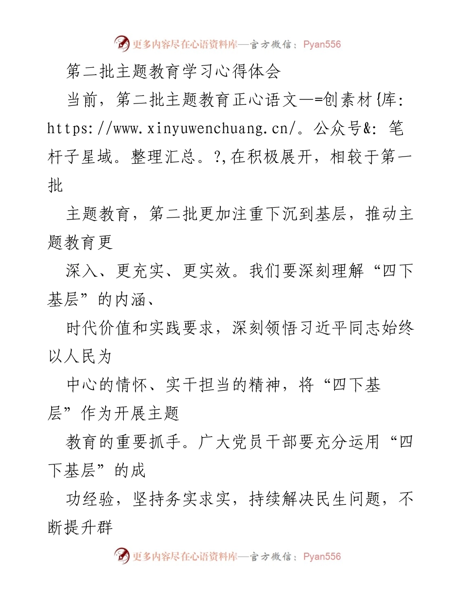 [心得体会] 主题教育 - 深入基层，倾听民声，推动主题教育实效化.docx_第1页