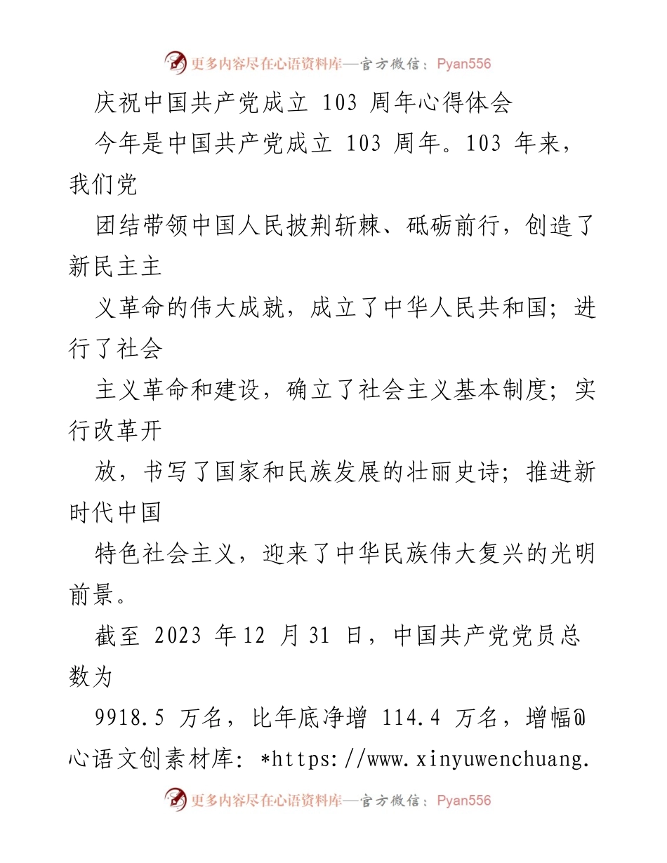 [心得体会] 庆祝中国共产党成立103周年 - 砥砺前行：党史与民族复兴的伟大征程.docx_第1页