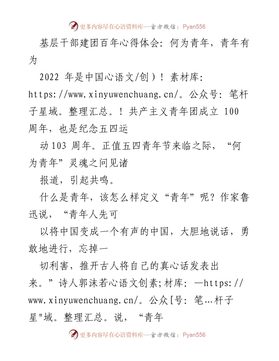 [心得体会] 基层干部建团百年 - 青年有为：奋斗与担当的青春篇章.docx_第1页