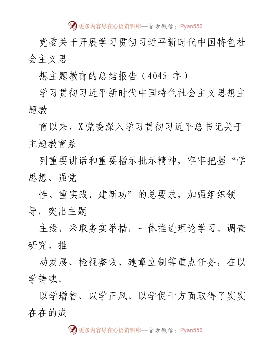 [总结报告] 党委主题教育 - 习近平新时代中国特色社会主义思想主题教育总结报告.docx_第1页