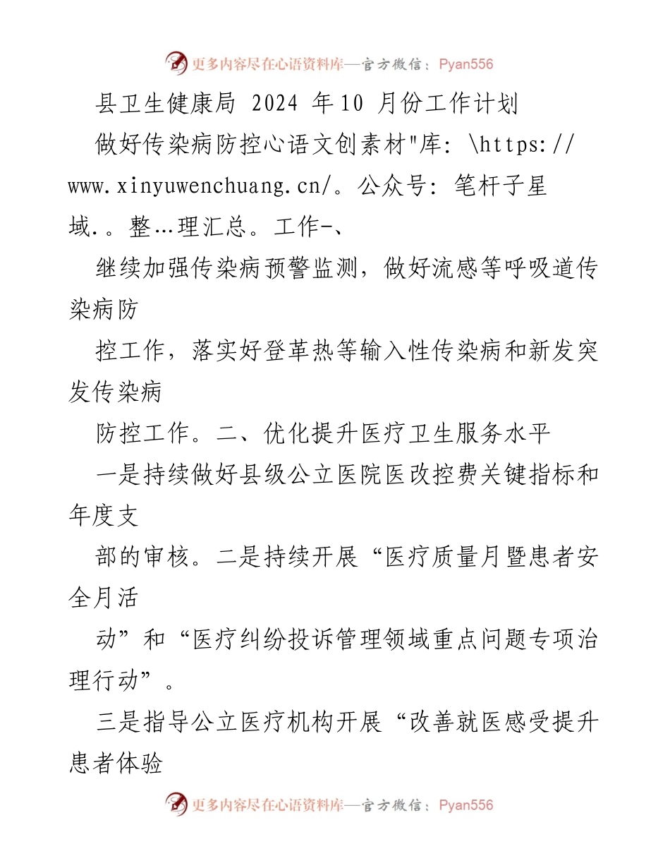 [工作计划] 县卫生健康局 - 2024年10月份卫生健康工作计划.docx_第1页