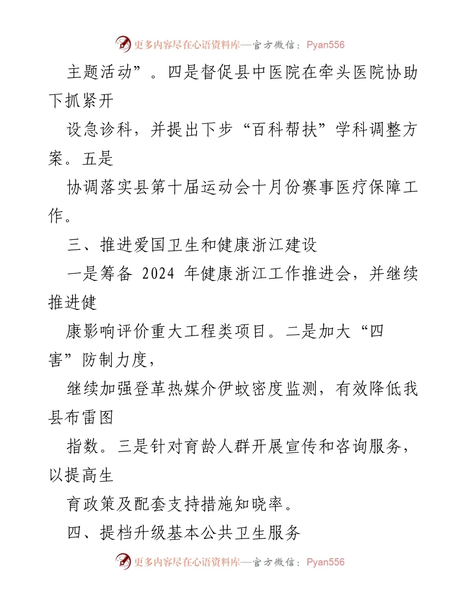 [工作计划] 县卫生健康局 - 2024年10月份卫生健康工作计划.docx_第2页