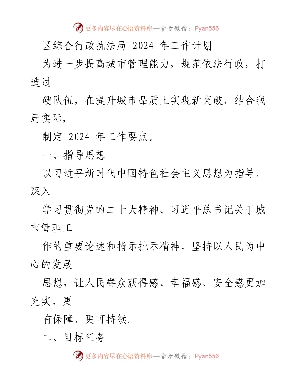 [工作计划] 区综合行政执法局 - 2024年城市管理与服务提升工作要点.docx_第1页