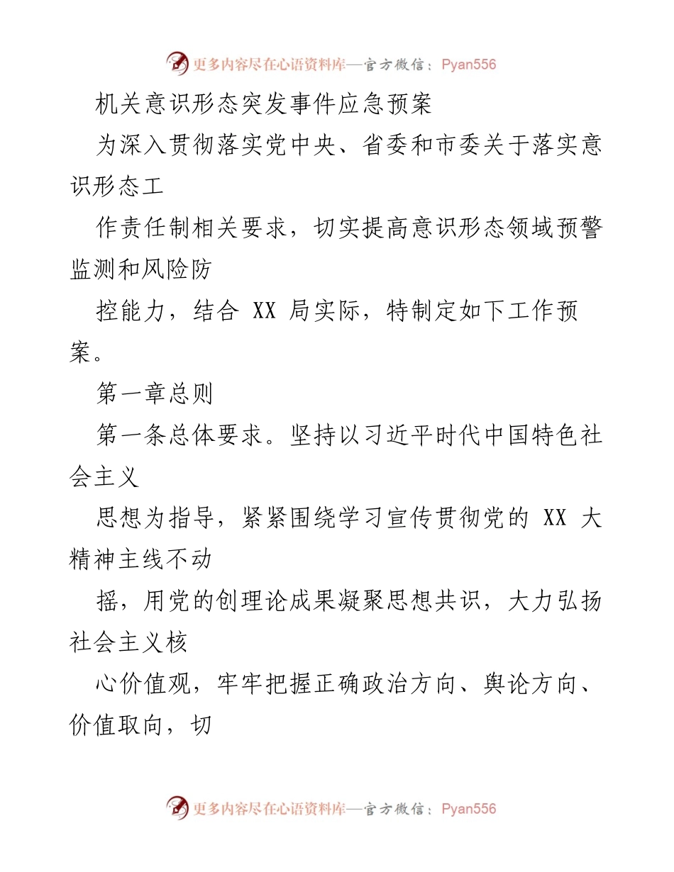 [应急预案] 意识形态管理 - 意识形态突发事件应急处置预案.docx_第1页