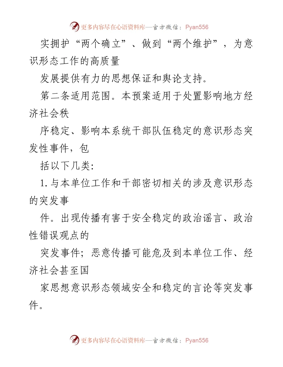 [应急预案] 意识形态管理 - 意识形态突发事件应急处置预案.docx_第2页