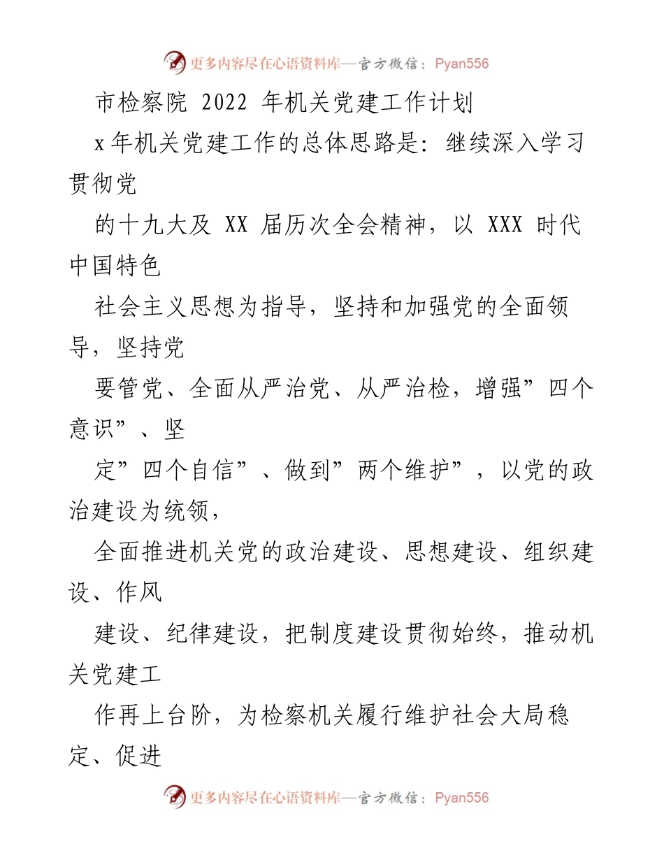 [工作计划] 机关党建 - 2022年市检察院机关党建工作计划.docx_第1页