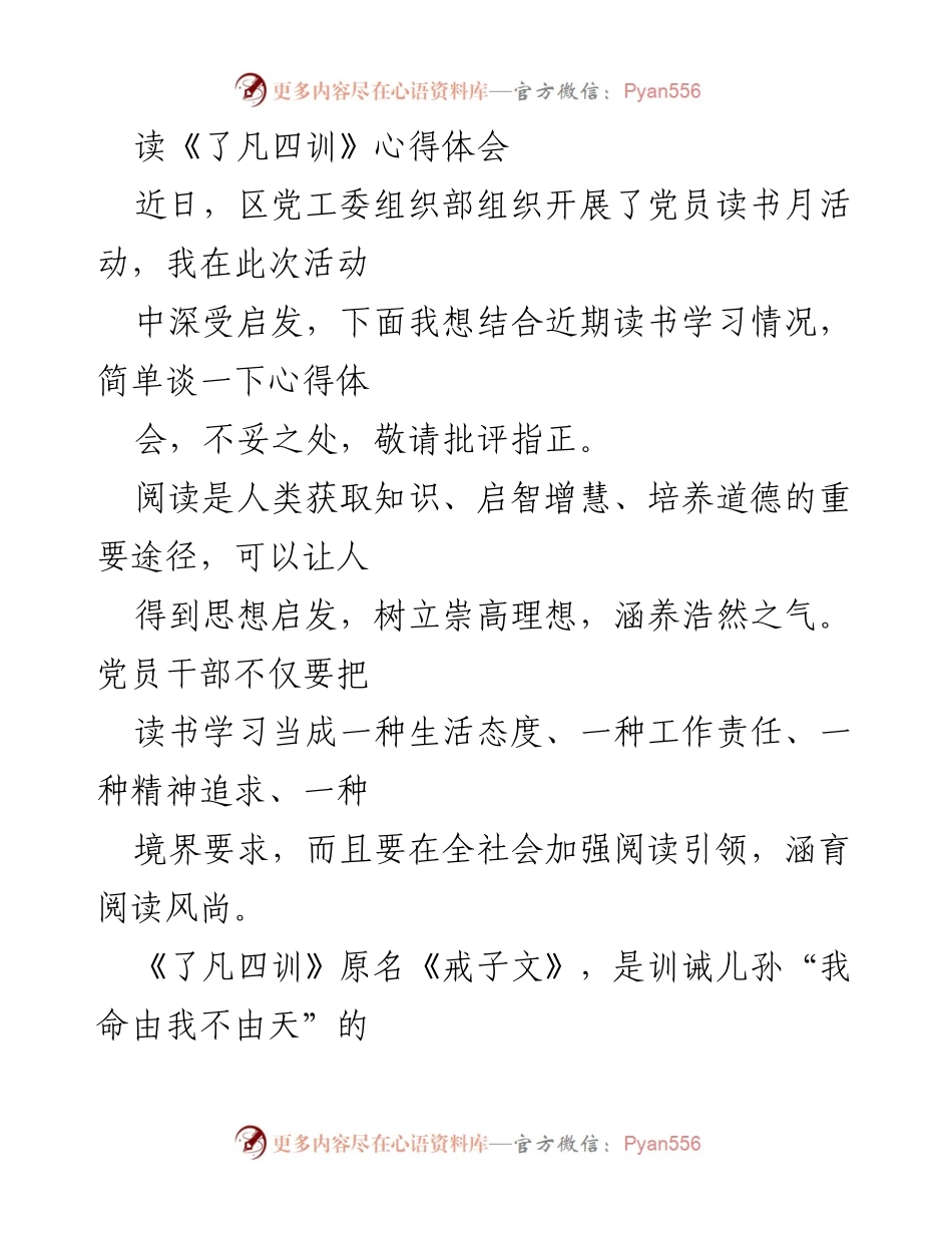 [心得体会] 党员读书月活动 - 读《了凡四训》的启示与反思_1.docx_第1页