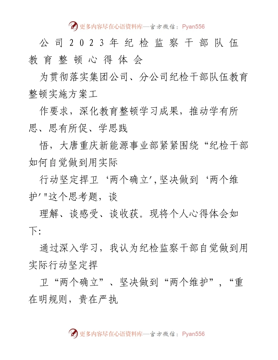 [心得体会] 纪检干部教育整顿 - 深化学习，坚定捍卫“两个确立”与“两个维护”.docx_第1页