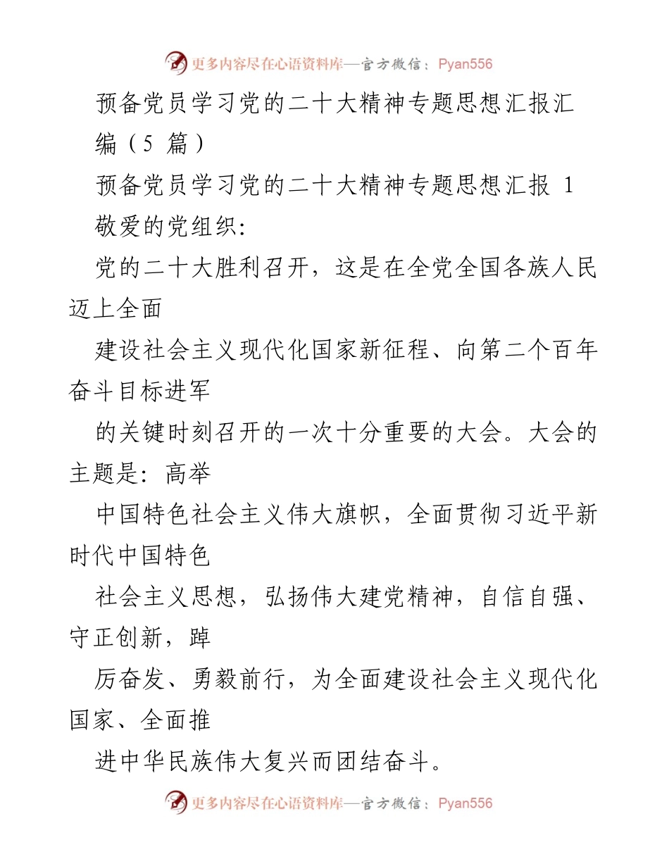 [思想汇报] 预备党员学习 - 党的二十大精神学习体会与自我提升.docx_第1页