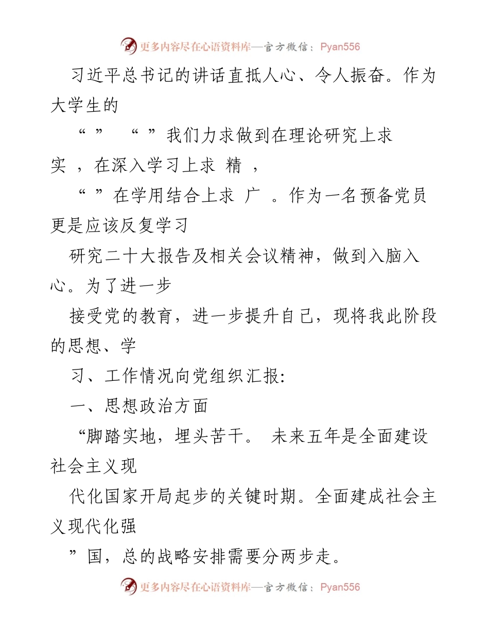 [思想汇报] 预备党员学习 - 党的二十大精神学习体会与自我提升.docx_第2页