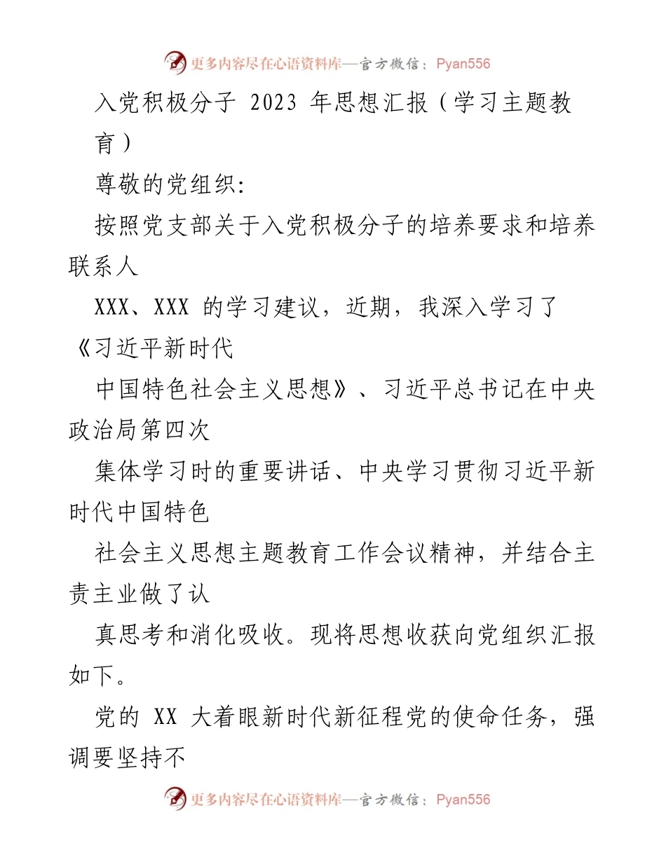 [思想汇报] 入党积极分子学习教育 - 深入学习贯彻习近平新时代中国特色社会主义思想的思想收获.docx_第1页