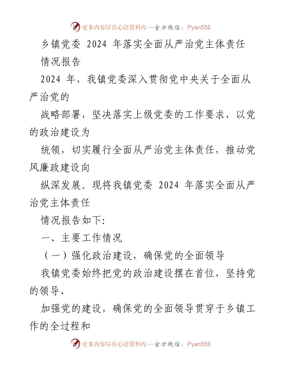 [情况报告] 乡镇党委 - 2024年全面从严治党主体责任落实情况报告.docx_第1页