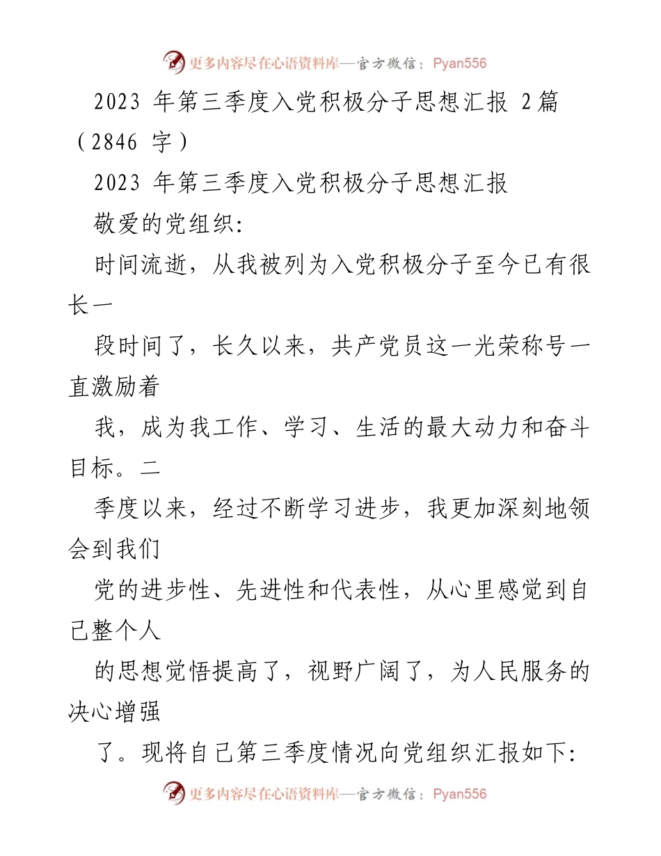 [思想汇报] 入党积极分子 - 2023年第三季度入党积极分子思想汇报总结.docx_第1页