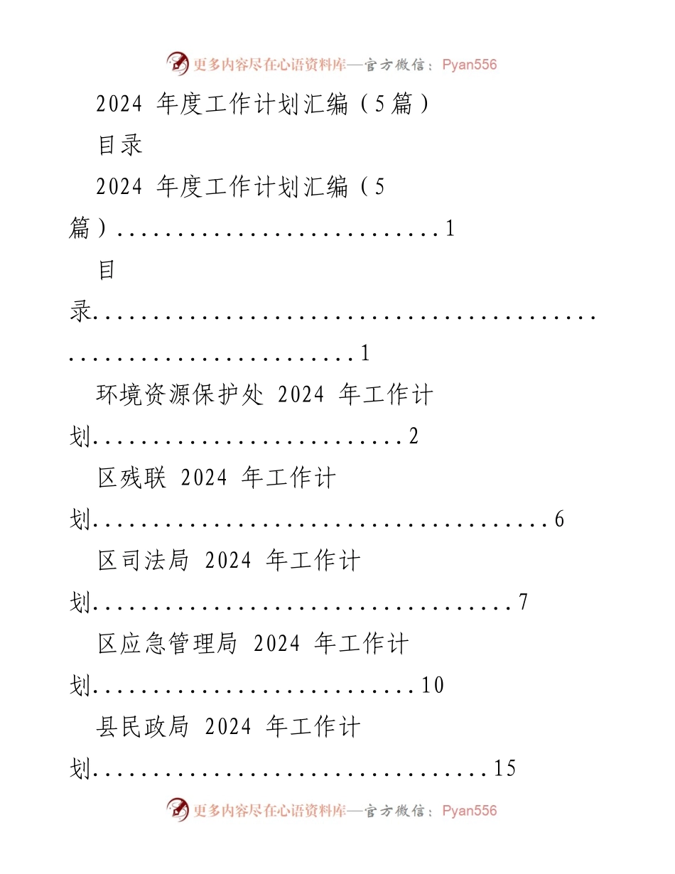 [工作计划] 2024年度 - 各部门2024年度工作计划汇编.docx_第1页