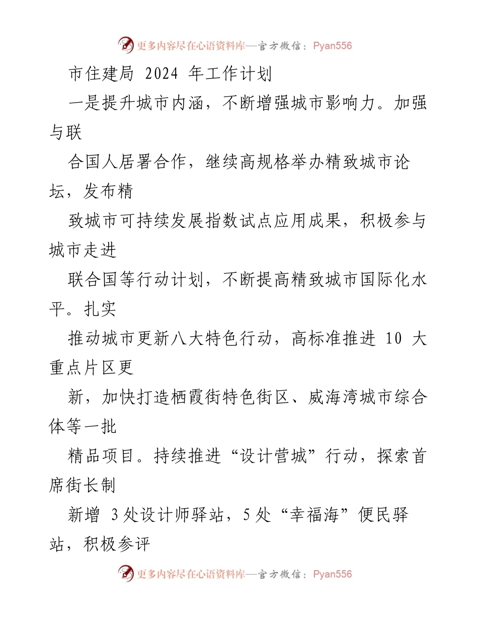 [工作计划] 市住建局 - 2024年城市建设与发展工作计划.docx_第1页