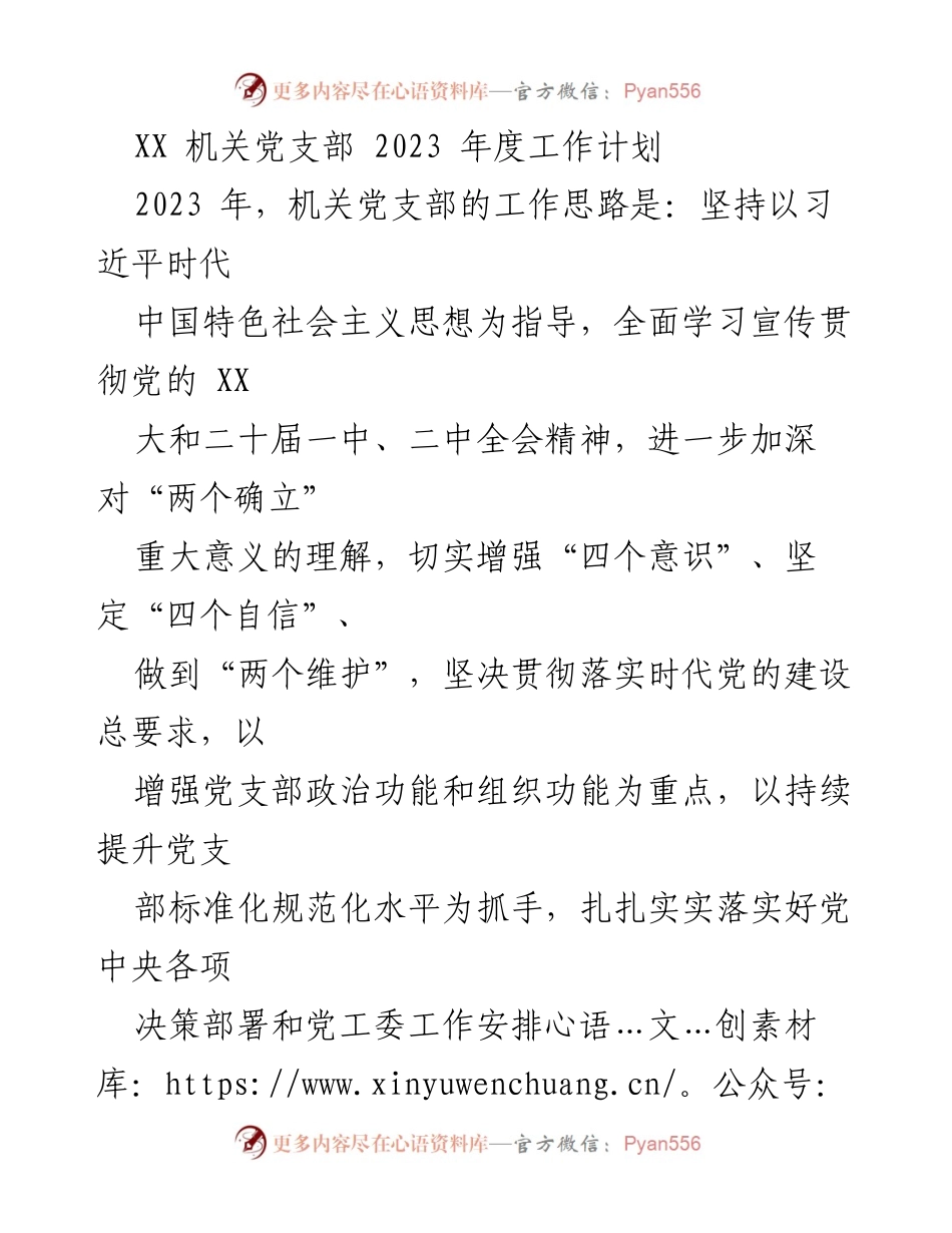 [工作计划] 机关党支部 - 2023年度机关党支部工作计划纲要.docx_第1页