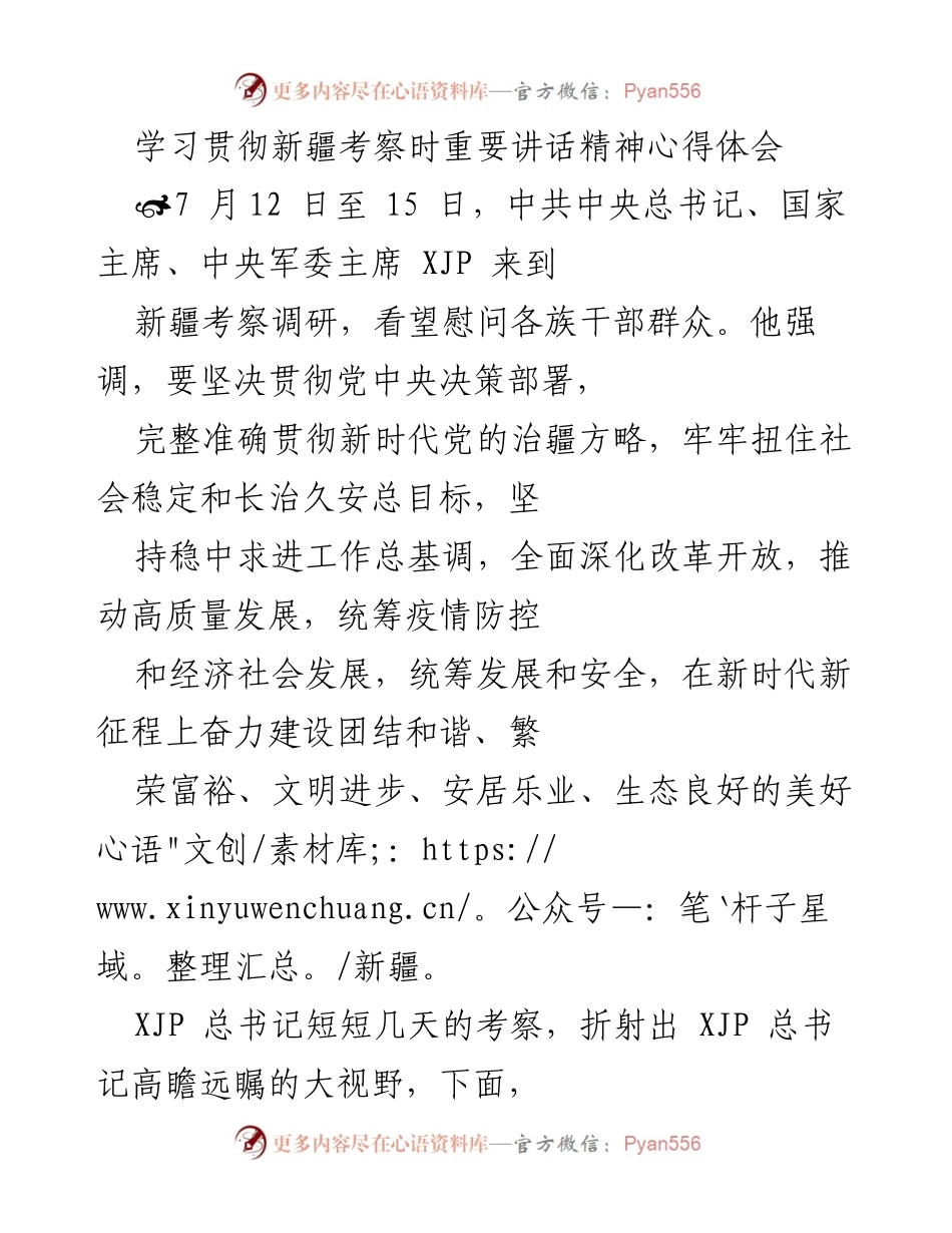 [心得体会] 学习贯彻讲话精神 - 深入学习贯彻总书记新疆考察讲话精神的体会.docx_第1页