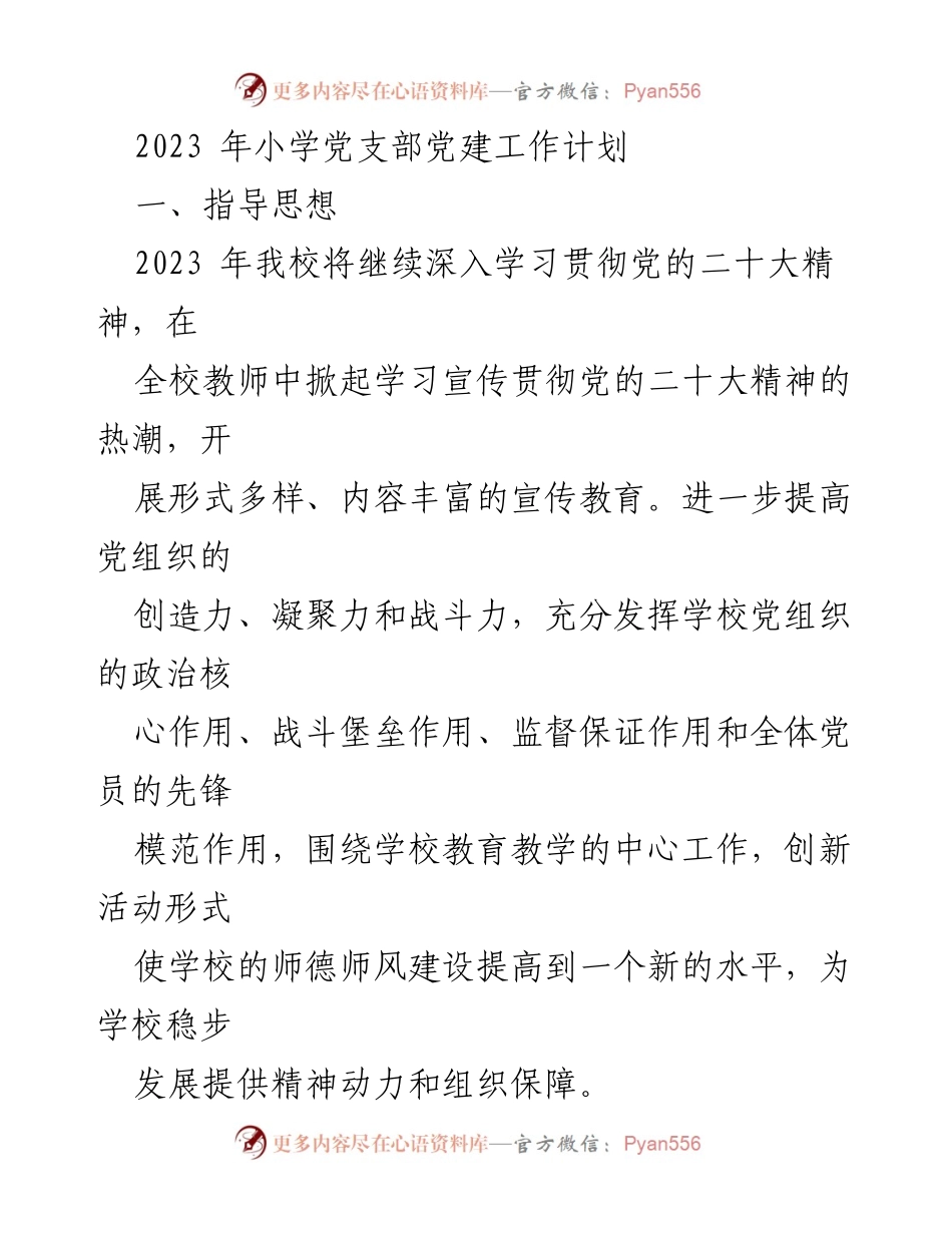 [工作计划] 小学党支部 - 2023年党支部党建工作计划与实施措施.docx_第1页