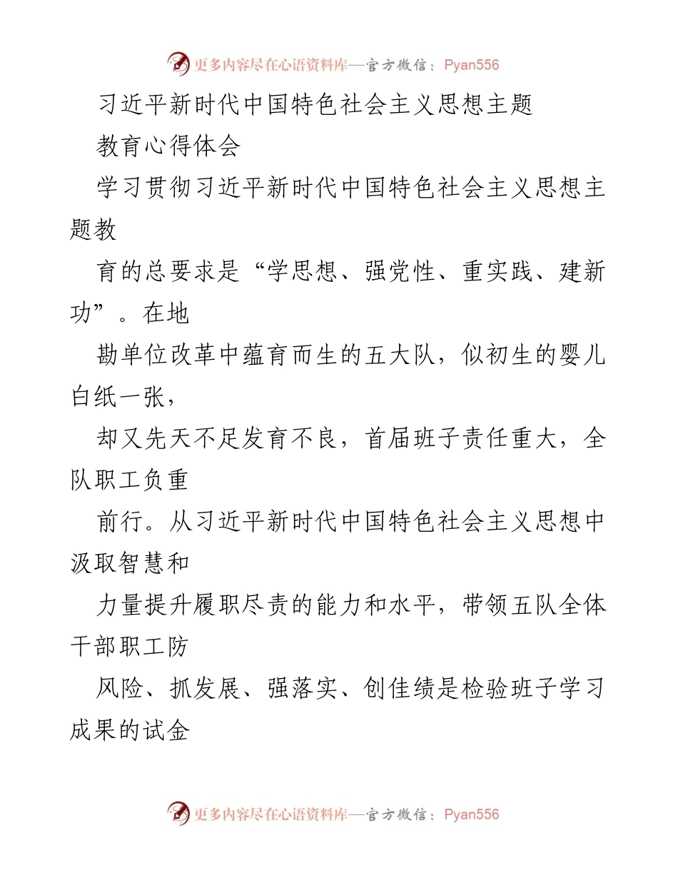[心得体会] 主题教育 - 学习贯彻习近平新时代中国特色社会主义思想的体会与思考.docx_第1页