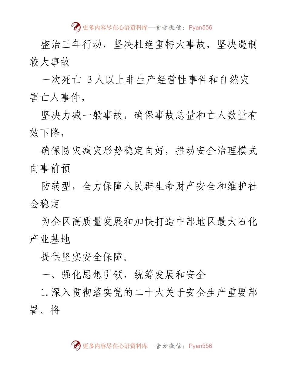 [工作计划] 安全生产工作会议 - XX区安全生产工作计划与实施方案.docx_第2页