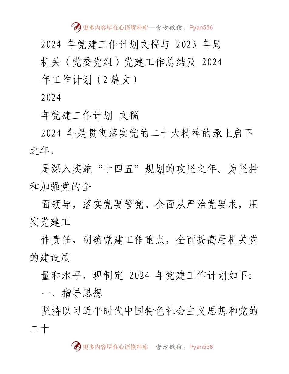 [工作计划] 党建工作会议 - 2024年党建工作计划与总结.docx_第1页