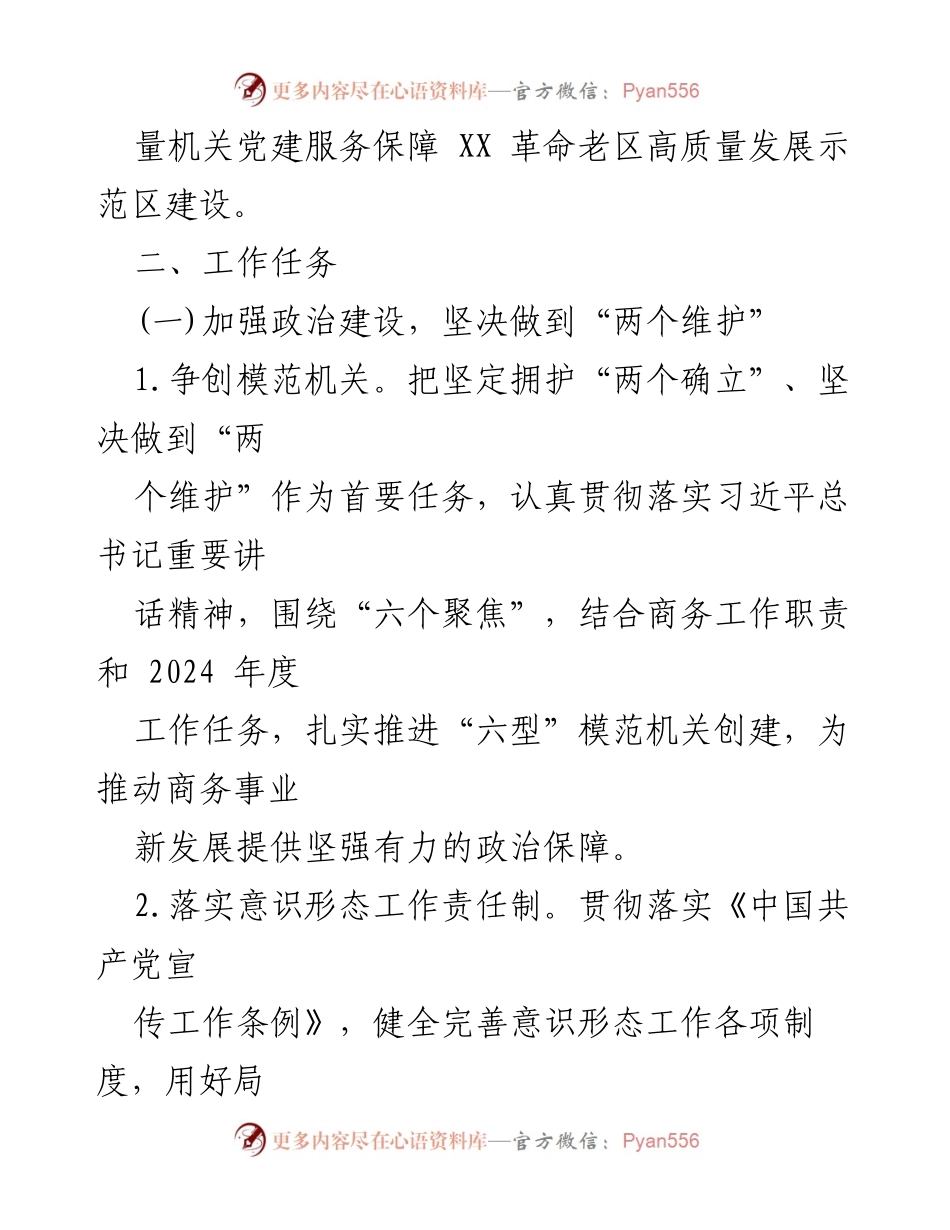 [工作计划] 党建工作 - 2024年市商务局党建工作计划.docx_第2页