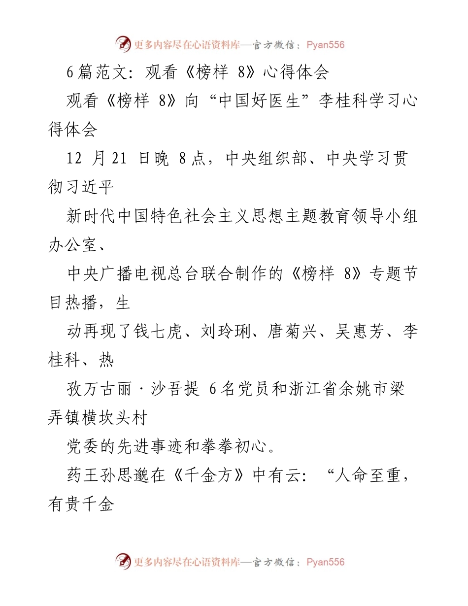 [心得体会] 观看《榜样 8》节目 - 致敬李桂科：医者仁心与忠诚初心的践行.docx_第1页