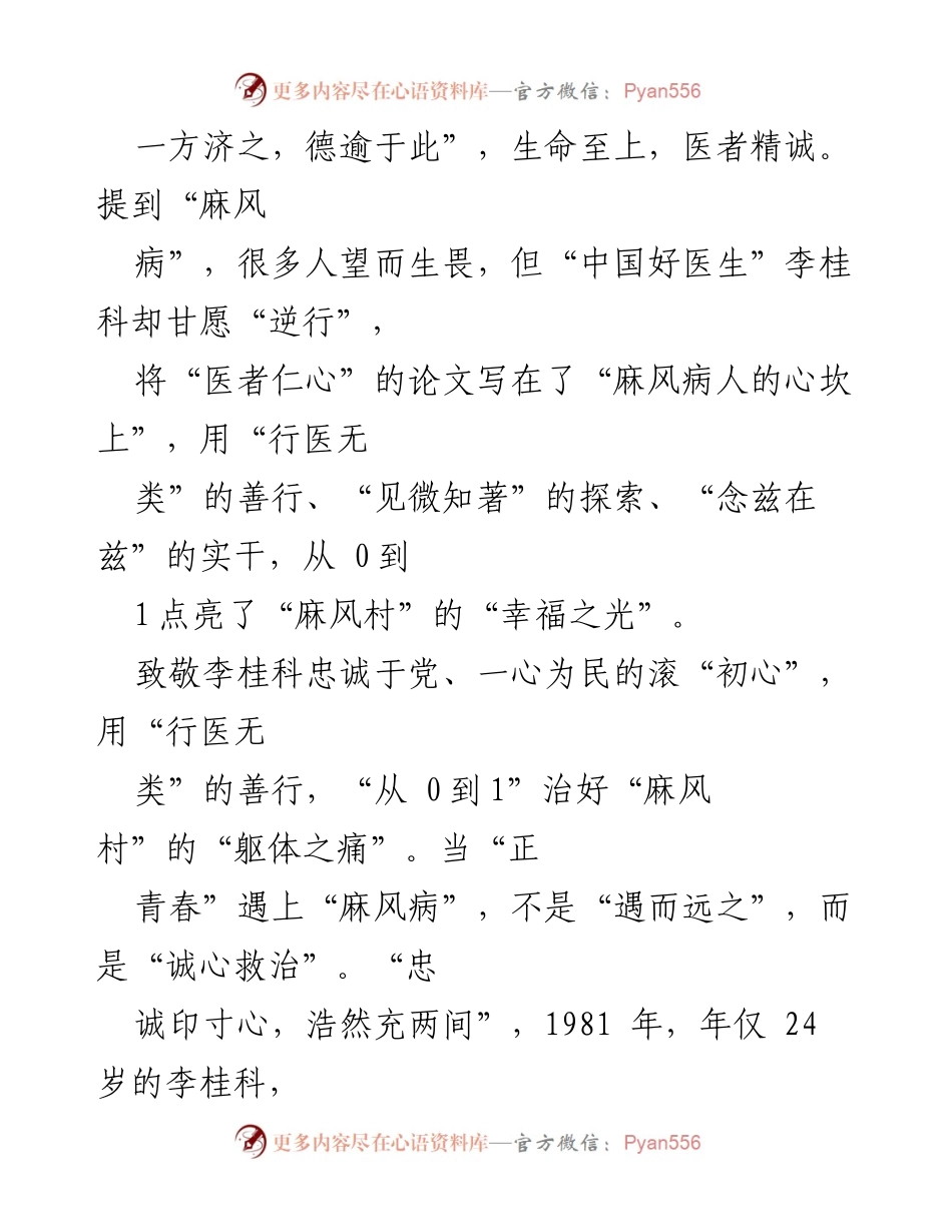 [心得体会] 观看《榜样 8》节目 - 致敬李桂科：医者仁心与忠诚初心的践行.docx_第2页