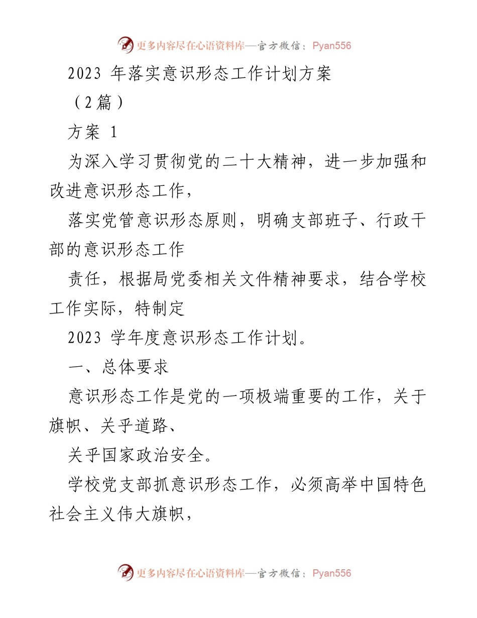 [工作计划] 学校 - 2023学年度意识形态工作计划方案_1.docx_第1页