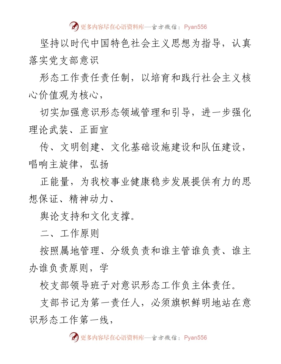 [工作计划] 学校 - 2023学年度意识形态工作计划方案_1.docx_第2页