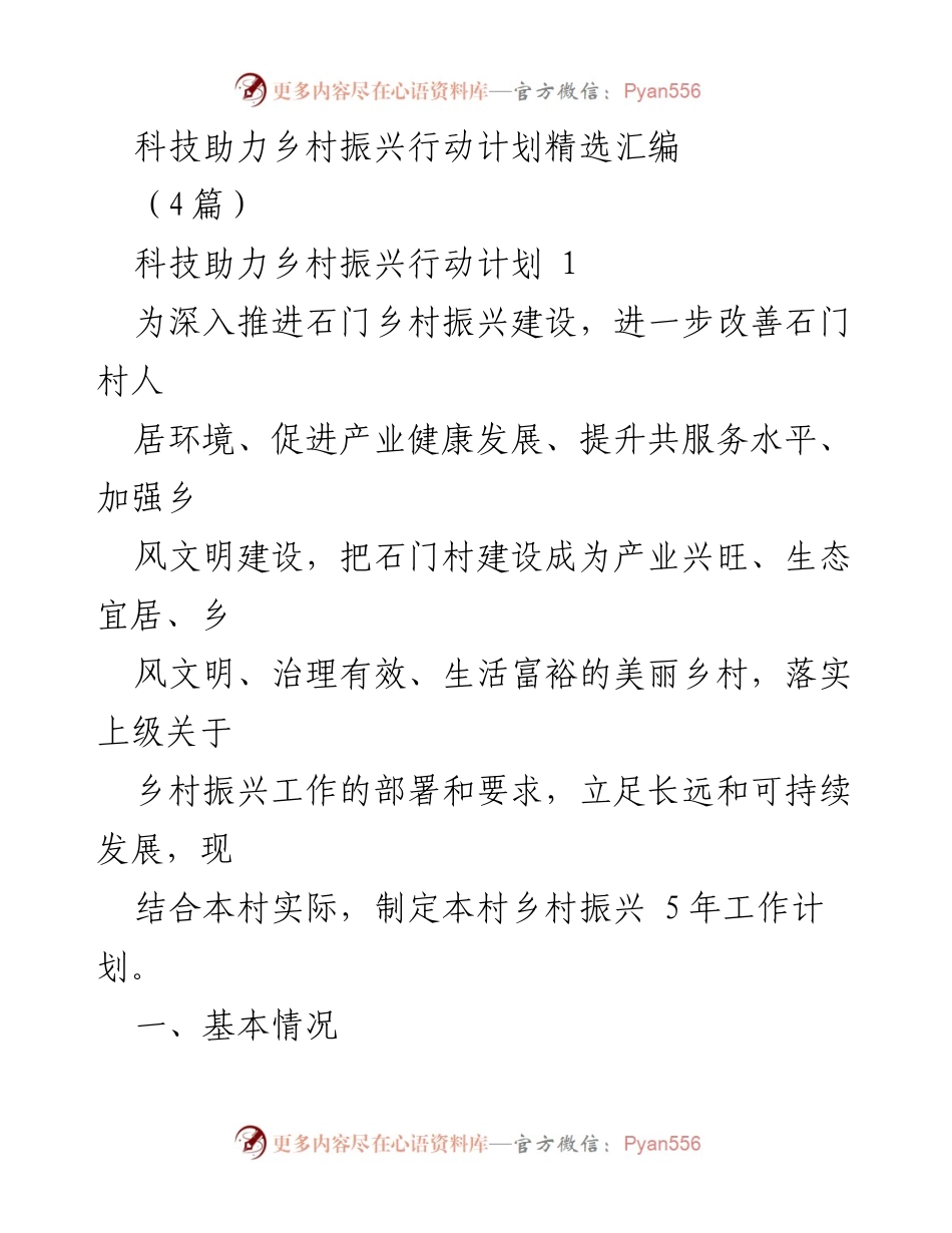 [工作计划] 乡村振兴 - 石门村乡村振兴五年工作计划概述.docx_第1页