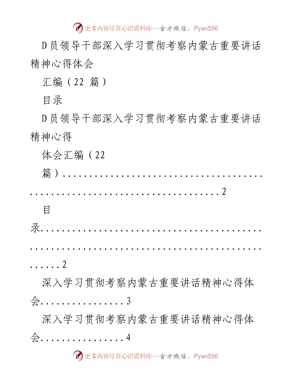 [心得体会] 学习会议 - 深入学习贯彻考察内蒙古重要讲话精神的心得汇编.docx_第1页