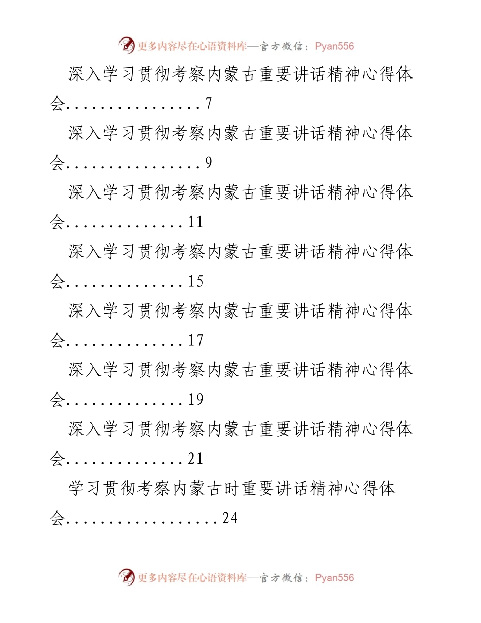 [心得体会] 学习会议 - 深入学习贯彻考察内蒙古重要讲话精神的心得汇编.docx_第2页