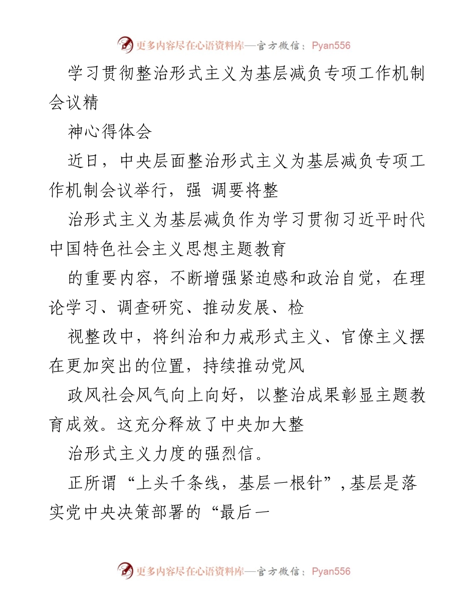[心得体会] 会议 - 整治形式主义，减负基层的紧迫性与挑战.docx_第1页