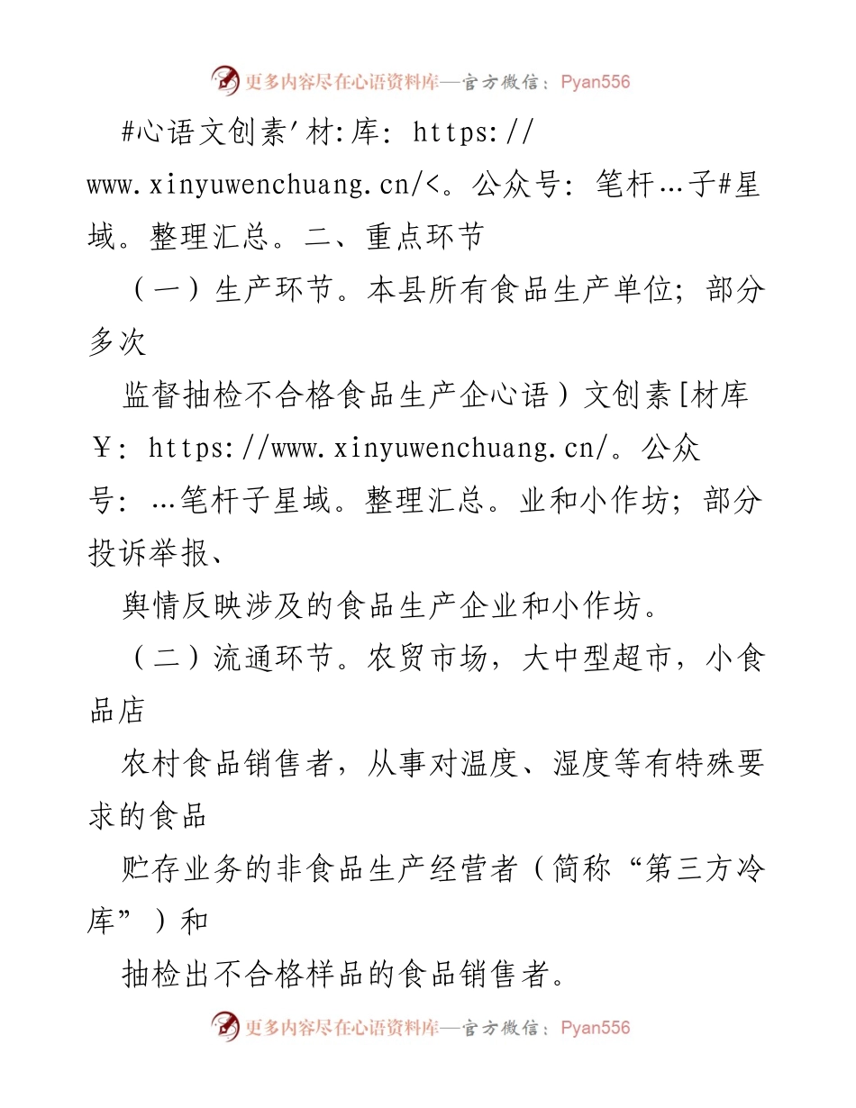 [工作计划] 食品安全监督 - 2024年XX县食品生产经营监督检查工作计划.docx_第2页