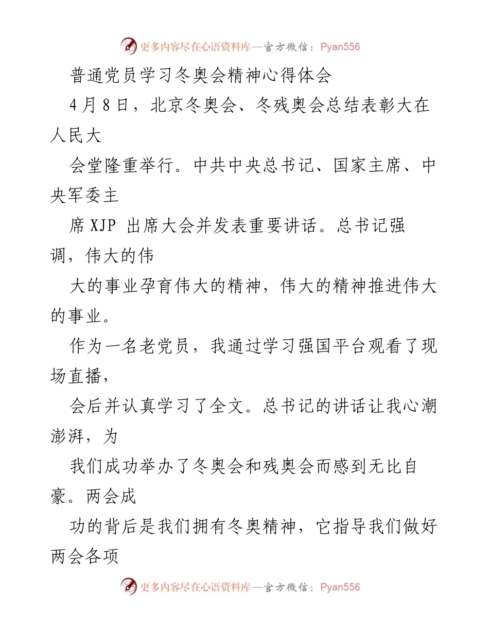 [心得体会] 党员学习 - 弘扬冬奥精神，推动事业发展.docx_第1页