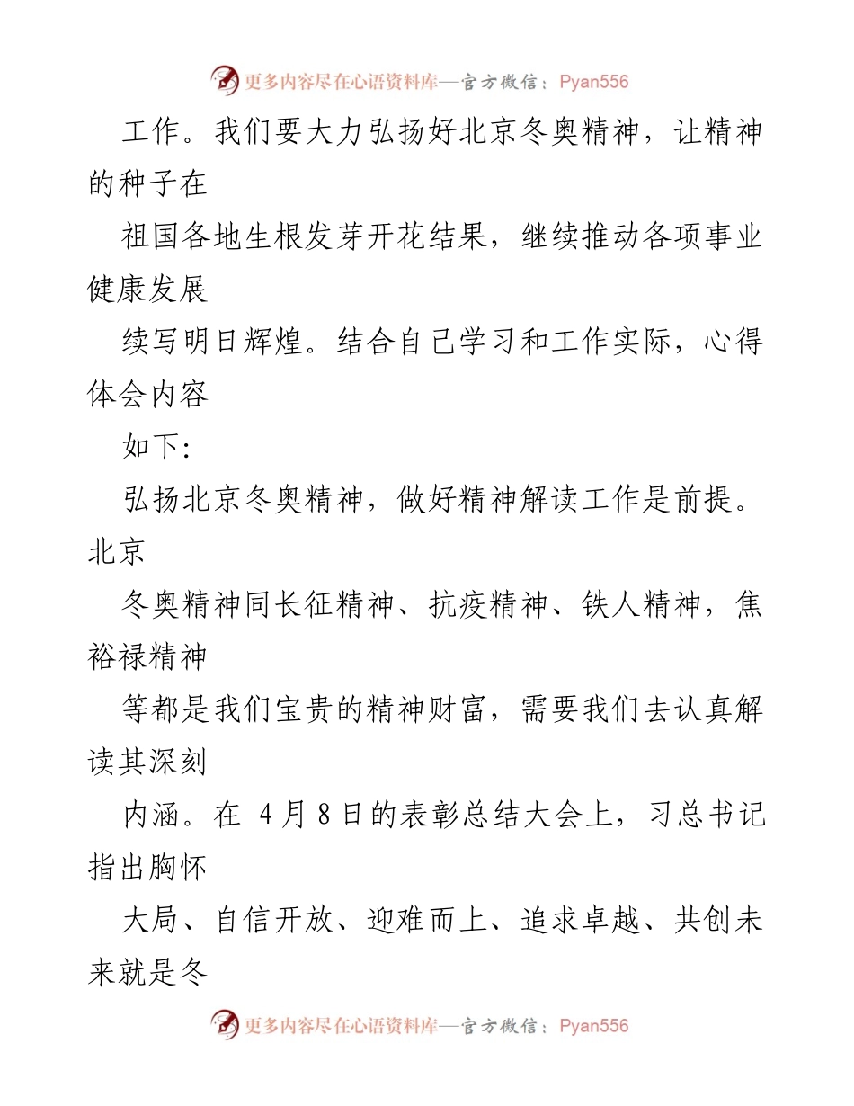 [心得体会] 党员学习 - 弘扬冬奥精神，推动事业发展.docx_第2页