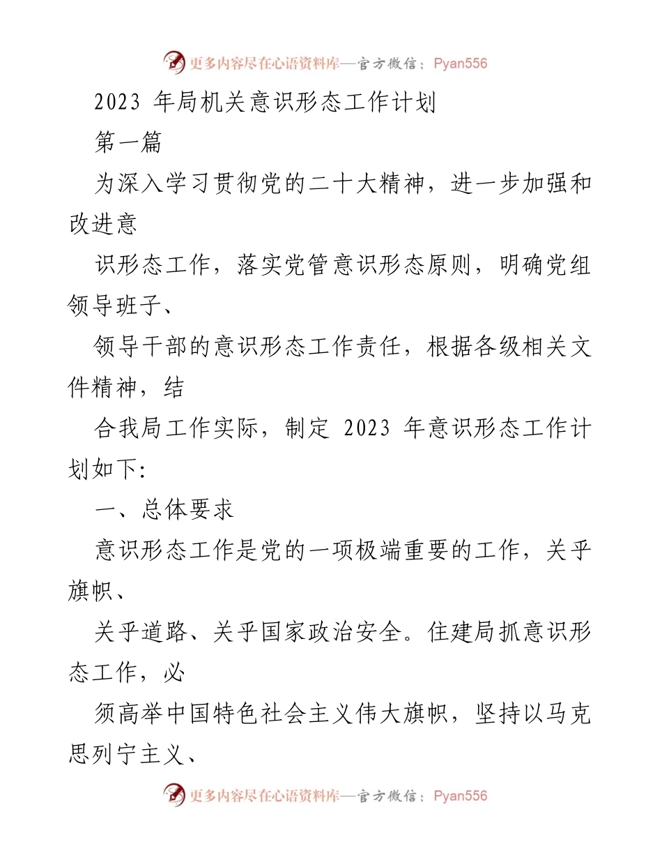 [工作计划] 机关会议 - 2023年局机关意识形态工作计划.docx_第1页