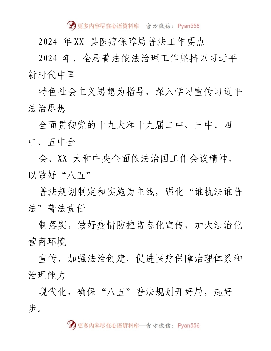 [工作计划] 医疗保障局 - 2024年XX县医疗保障局普法工作要点_1.docx_第1页
