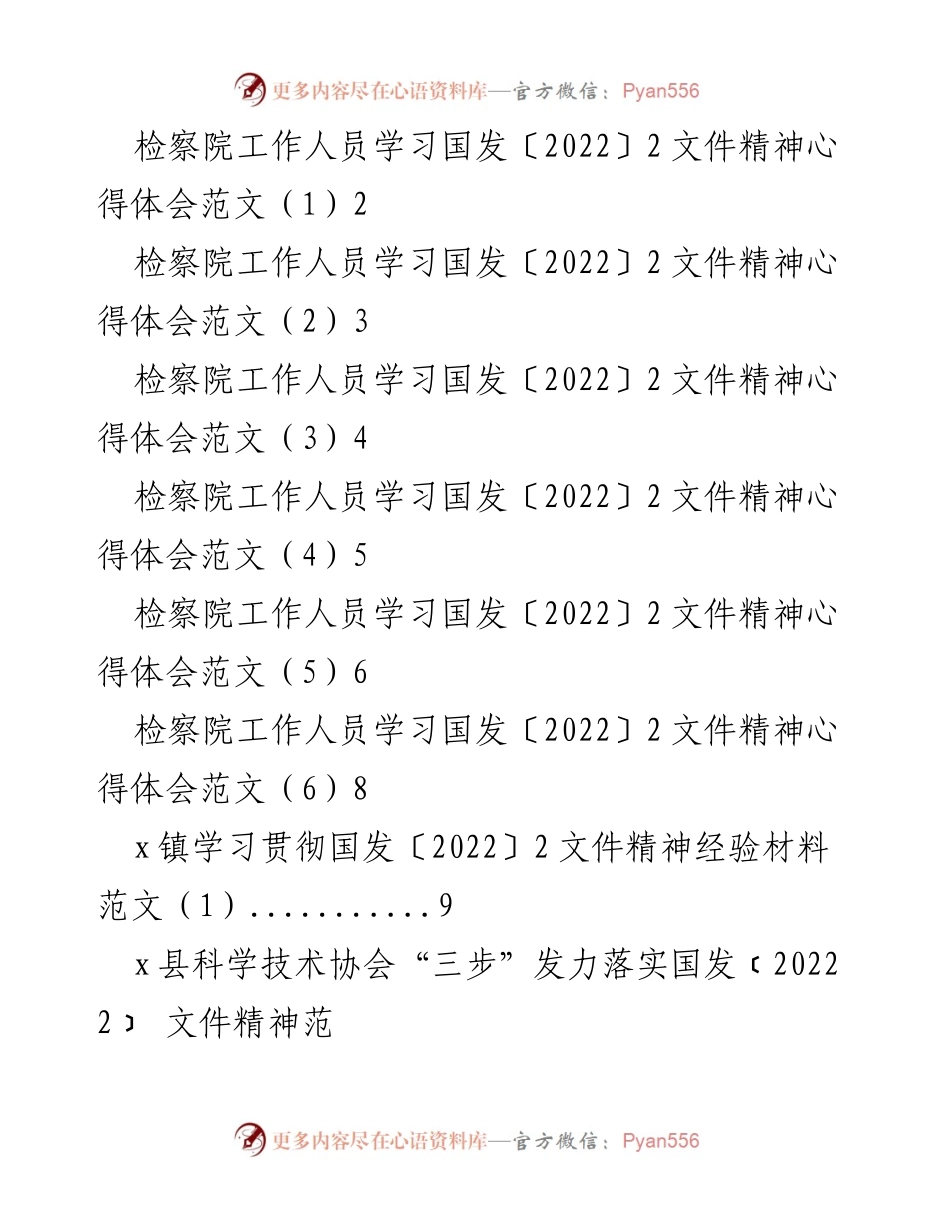 [心得体会] 学习贯彻国发〔2022〕2文件精神 - 检察院工作人员的学习与实践体会.docx_第1页