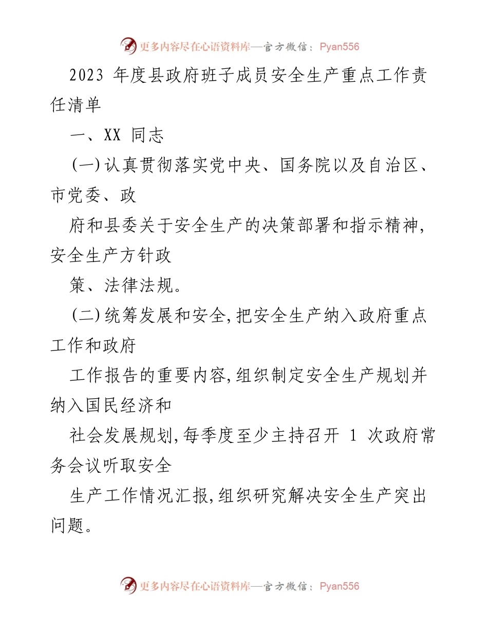 [工作责任清单] 安全生产 - 2023年度县政府安全生产工作责任清单.docx_第1页