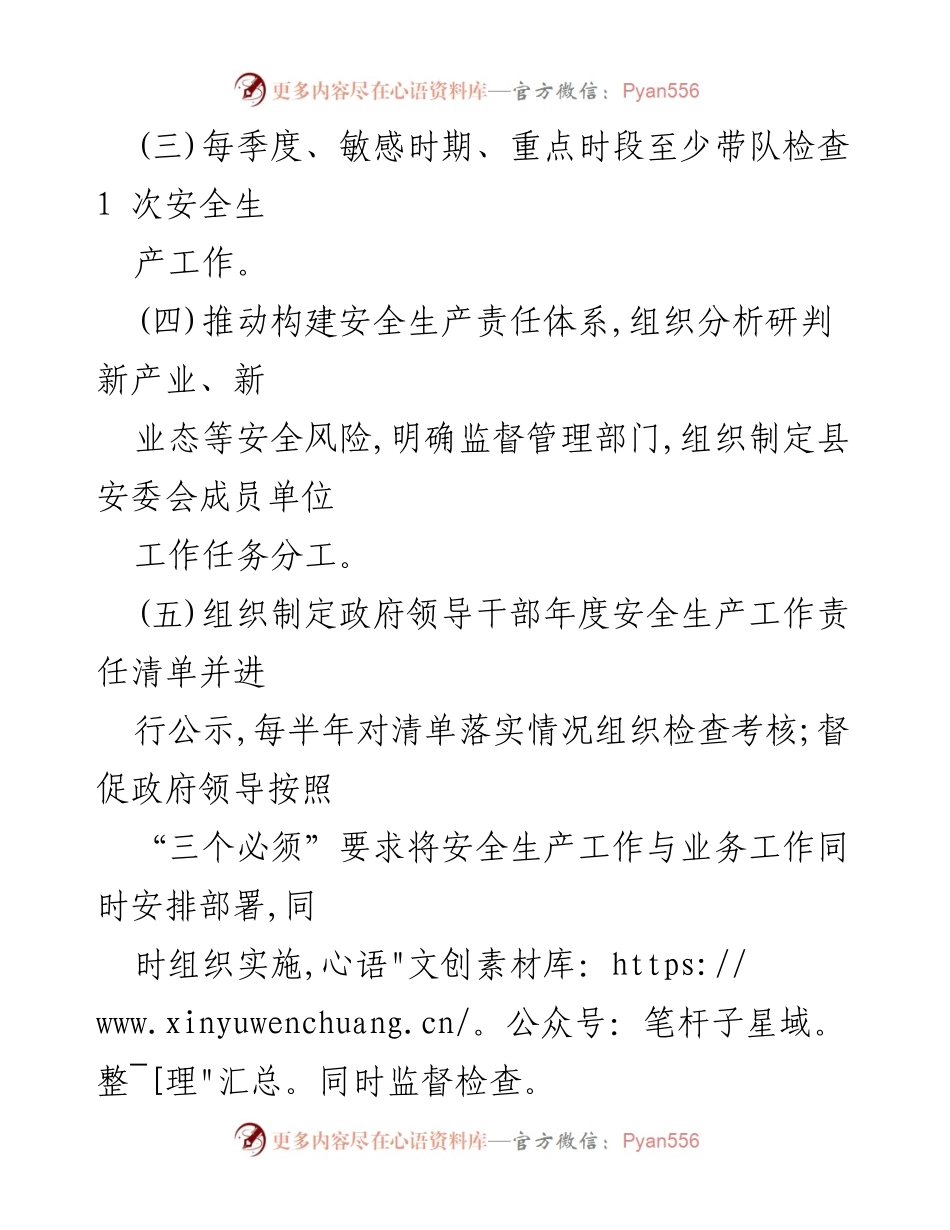 [工作责任清单] 安全生产 - 2023年度县政府安全生产工作责任清单.docx_第2页