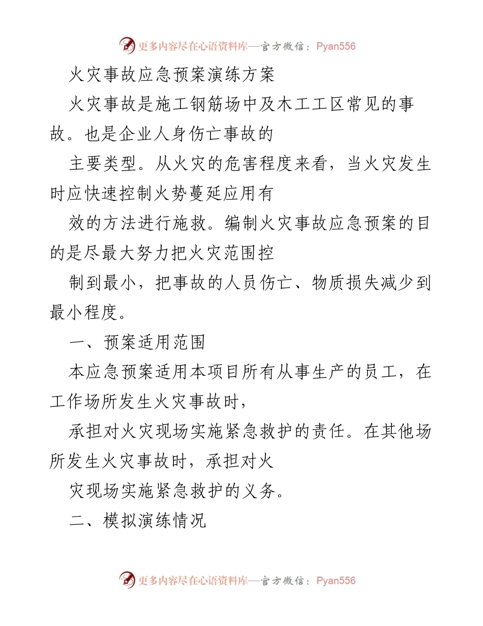 [应急演练方案] 火灾事故应急预案演练 - 火灾事故应急预案演练方案.docx_第1页