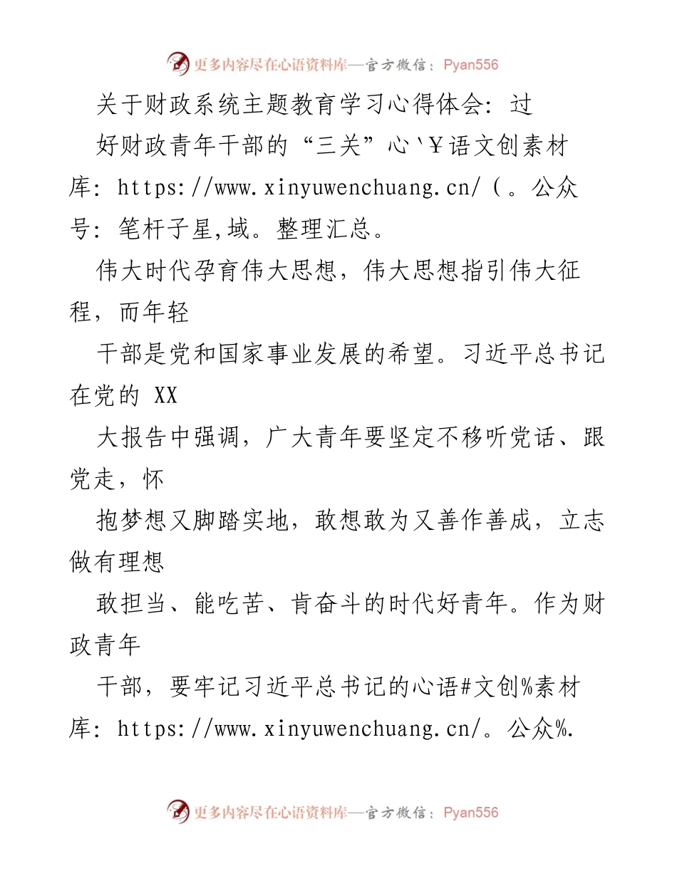 [心得体会] 财政系统主题教育 - 财政青年干部的“三关”学习体会.docx_第1页