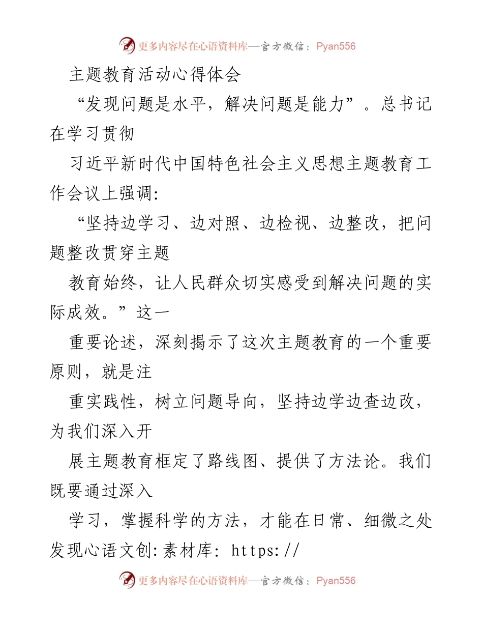 [心得体会] 主题教育活动 - 发现问题与解决问题的实践探索.docx_第1页