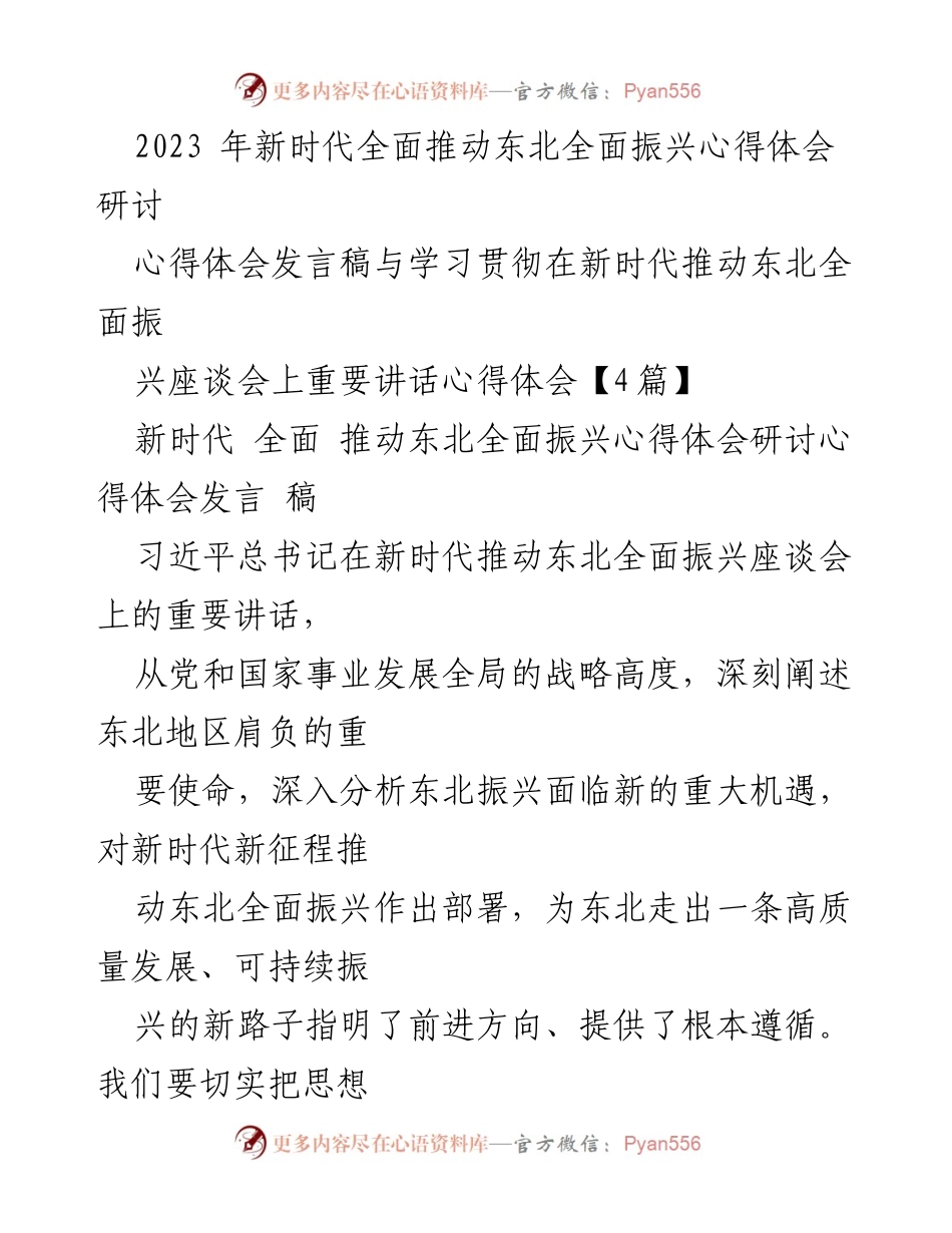 [心得体会发言] 座谈会 - 深刻领会习近平总书记关于东北全面振兴的重要讲话精神.docx_第1页