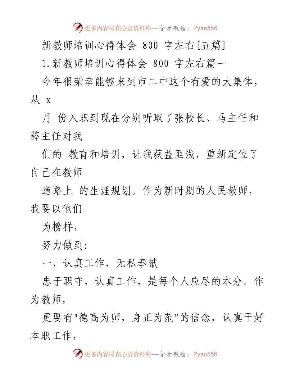 [心得体会] 新教师培训 - 新教师的成长与责任感.docx_第1页
