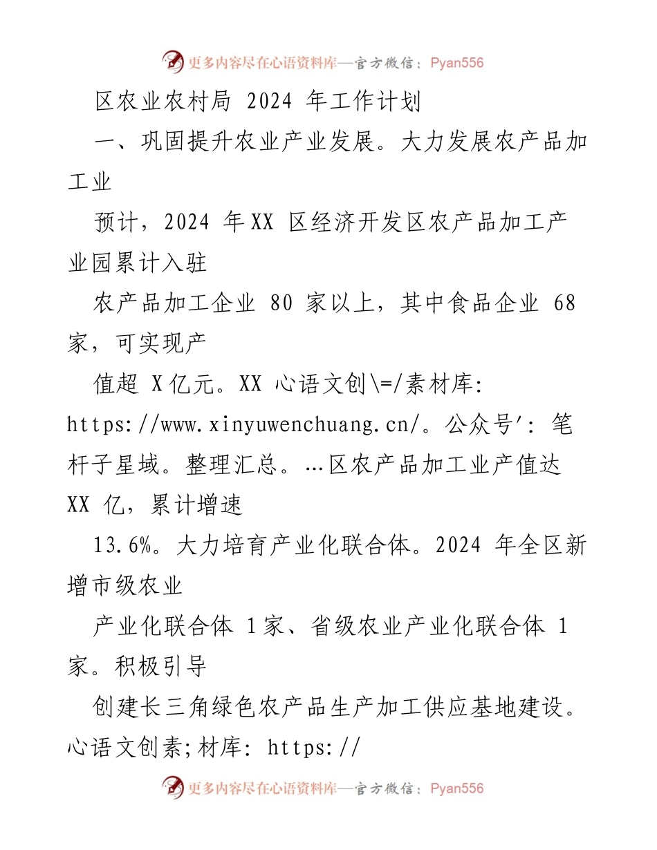 [工作计划] 农业农村局 - 2024年农业产业发展与美丽乡村建设工作计划.docx_第1页