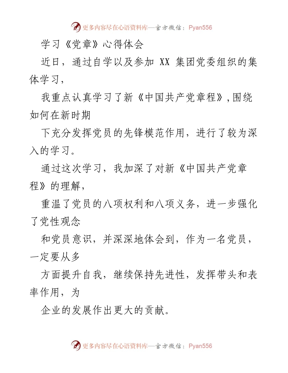 [心得体会] 学习活动 - 深入理解新《党章》与党员先锋模范作用的提升.docx_第1页