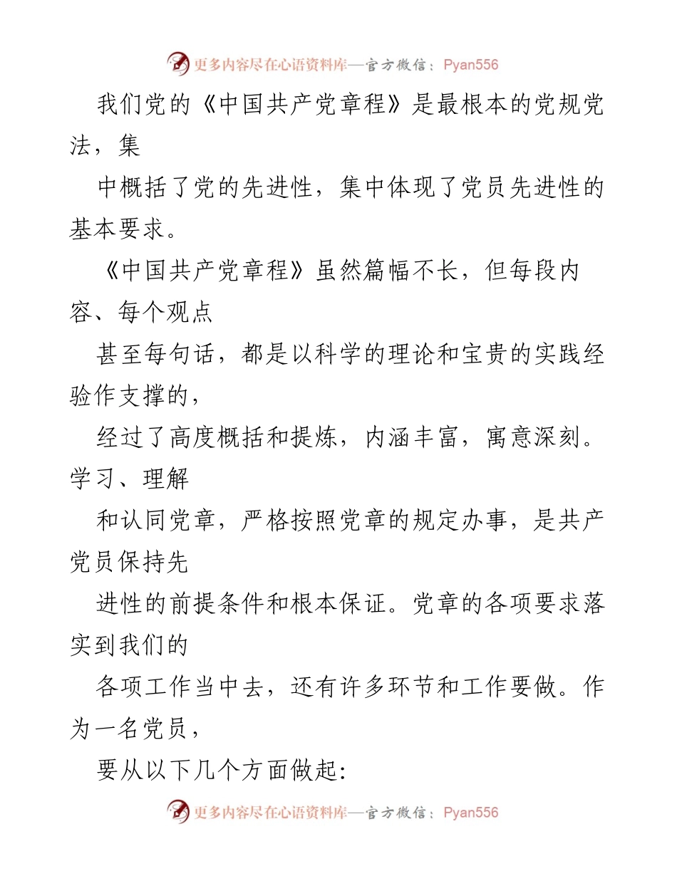 [心得体会] 学习活动 - 深入理解新《党章》与党员先锋模范作用的提升.docx_第2页